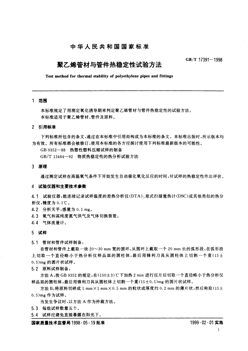 聚乙烯管材与管件热稳定性试验方法 GBT 17391-1998.pdf_第3页