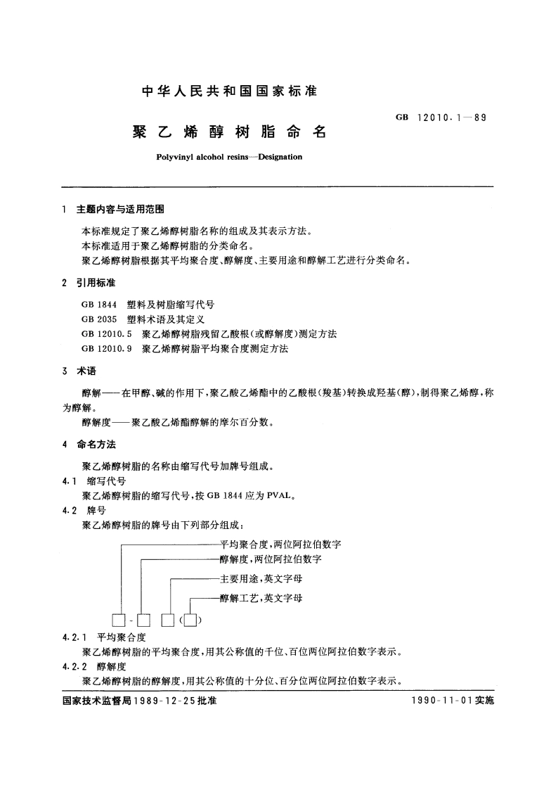 聚乙烯醇树脂命名 GBT 12010.1-1989.pdf_第3页
