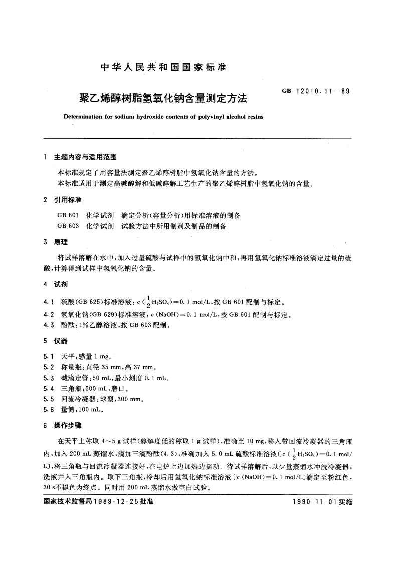 聚乙烯醇树脂氢氧化钠含量测定方法 GBT 12010.11-1989.pdf_第3页
