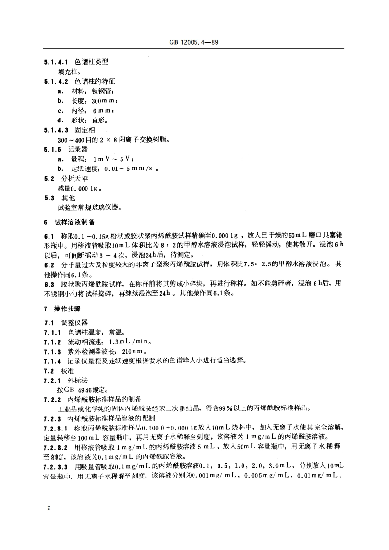 聚丙烯酰胺中残留丙烯酰胺含量测定方法 液相色谱法 GBT 12005.4-1989.pdf_第3页