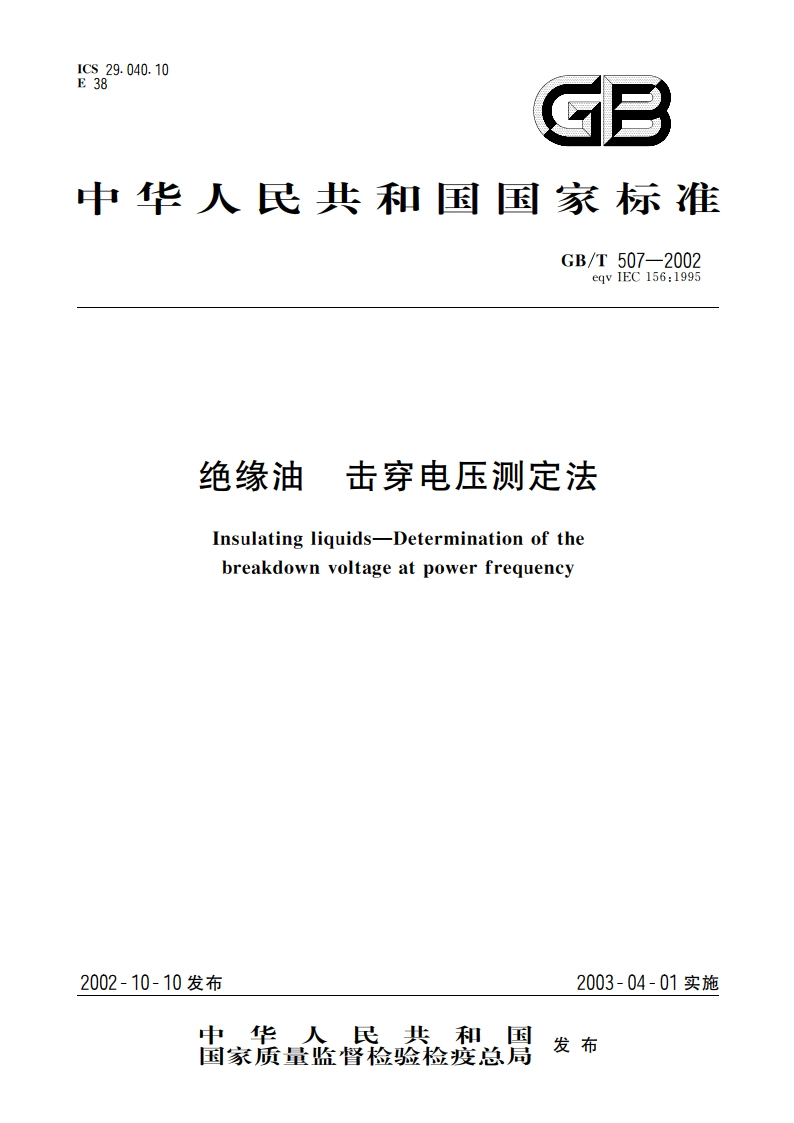 绝缘油击穿电压测定法 GBT 507-2002.pdf_第1页