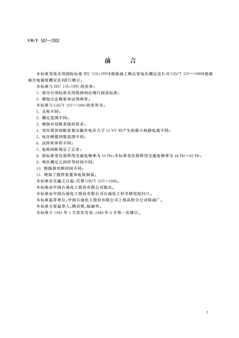 绝缘油击穿电压测定法 GBT 507-2002.pdf_第2页