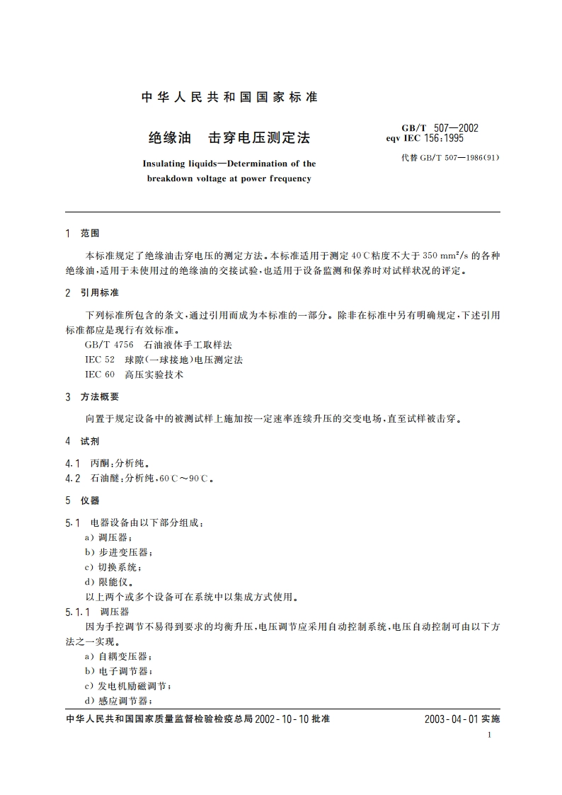 绝缘油击穿电压测定法 GBT 507-2002.pdf_第3页
