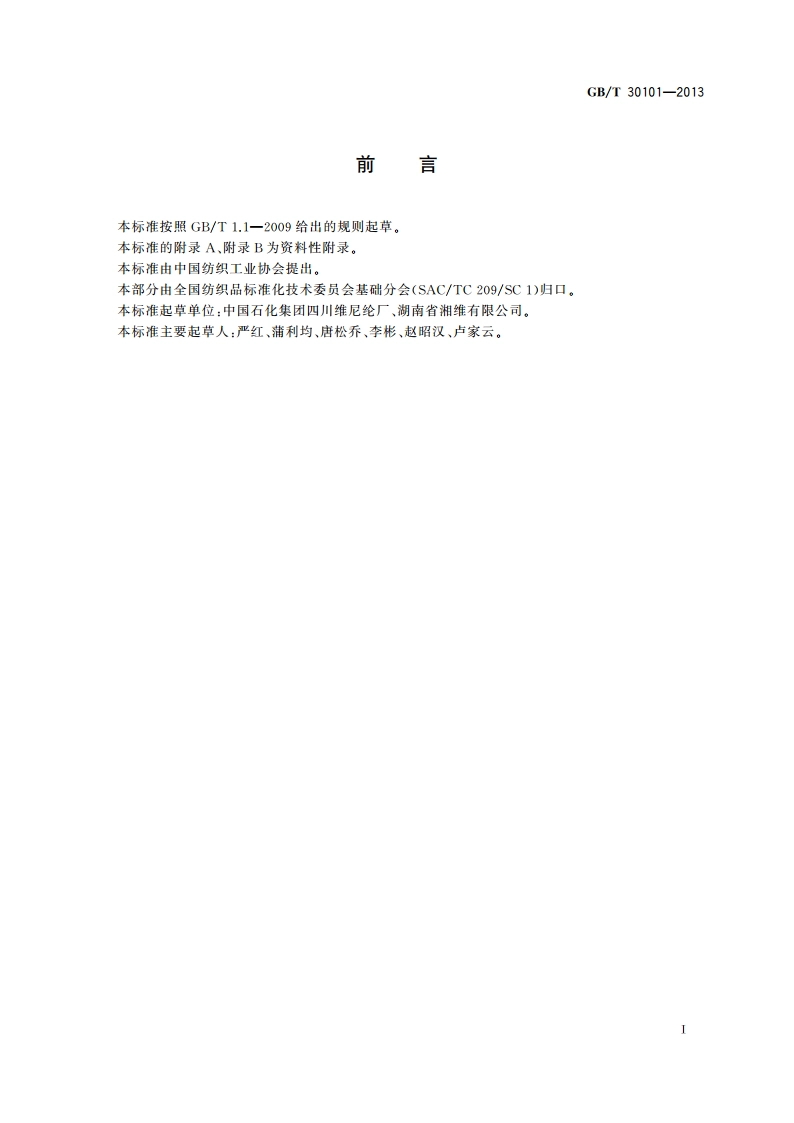 聚乙烯醇水溶短纤维 GBT 30101-2013.pdf_第2页