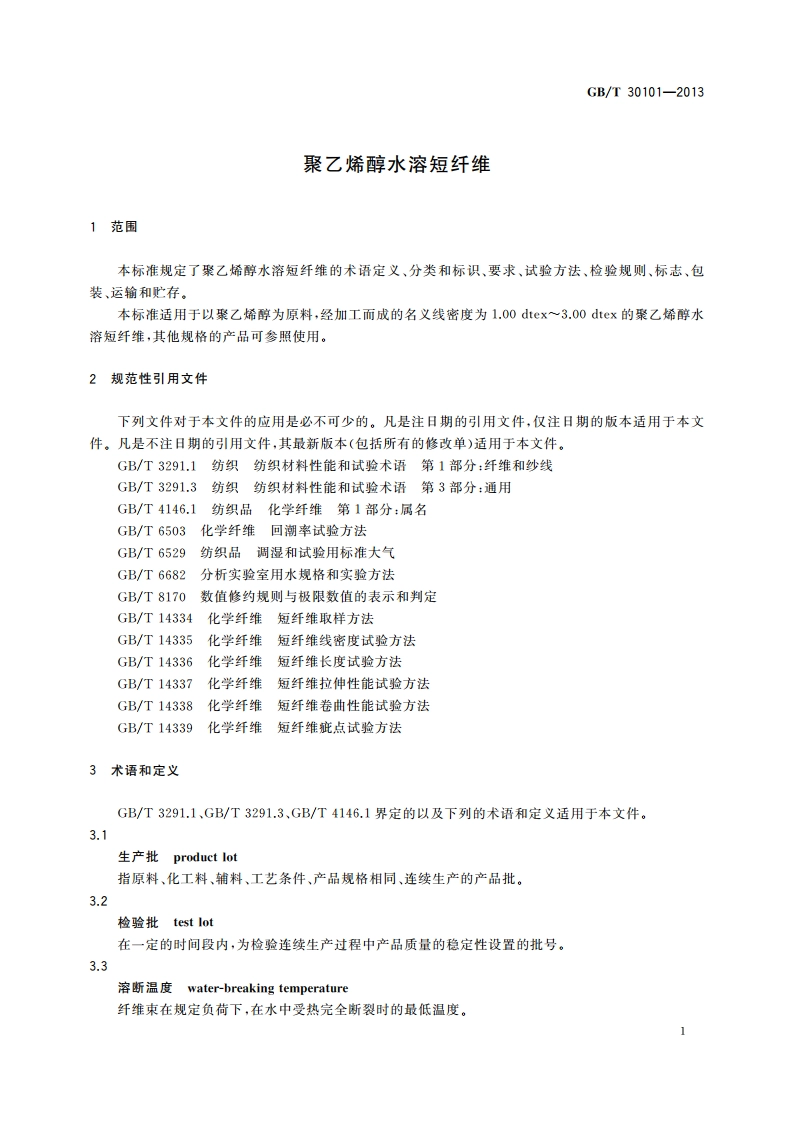 聚乙烯醇水溶短纤维 GBT 30101-2013.pdf_第3页