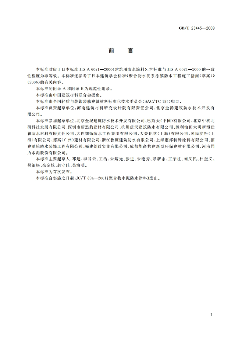 聚合物水泥防水涂料 GBT 23445-2009.pdf_第2页