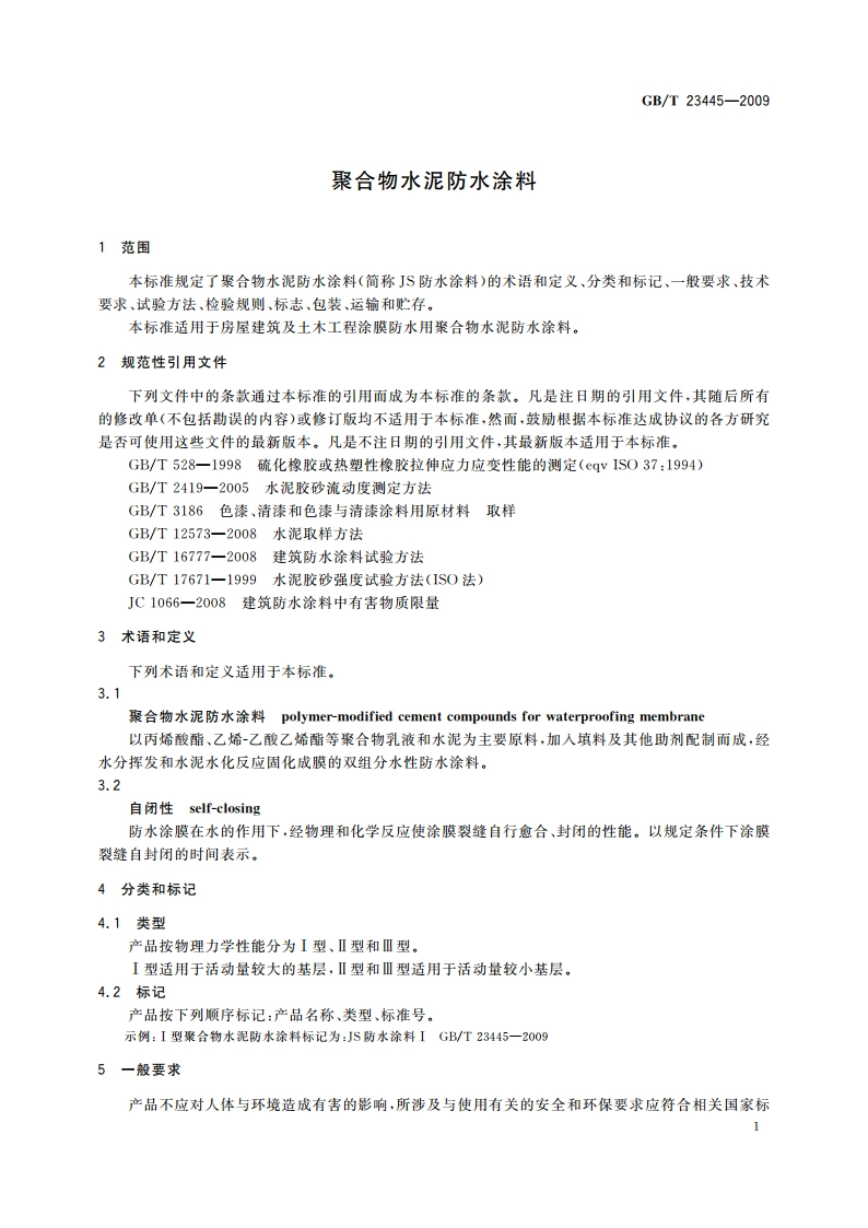 聚合物水泥防水涂料 GBT 23445-2009.pdf_第3页