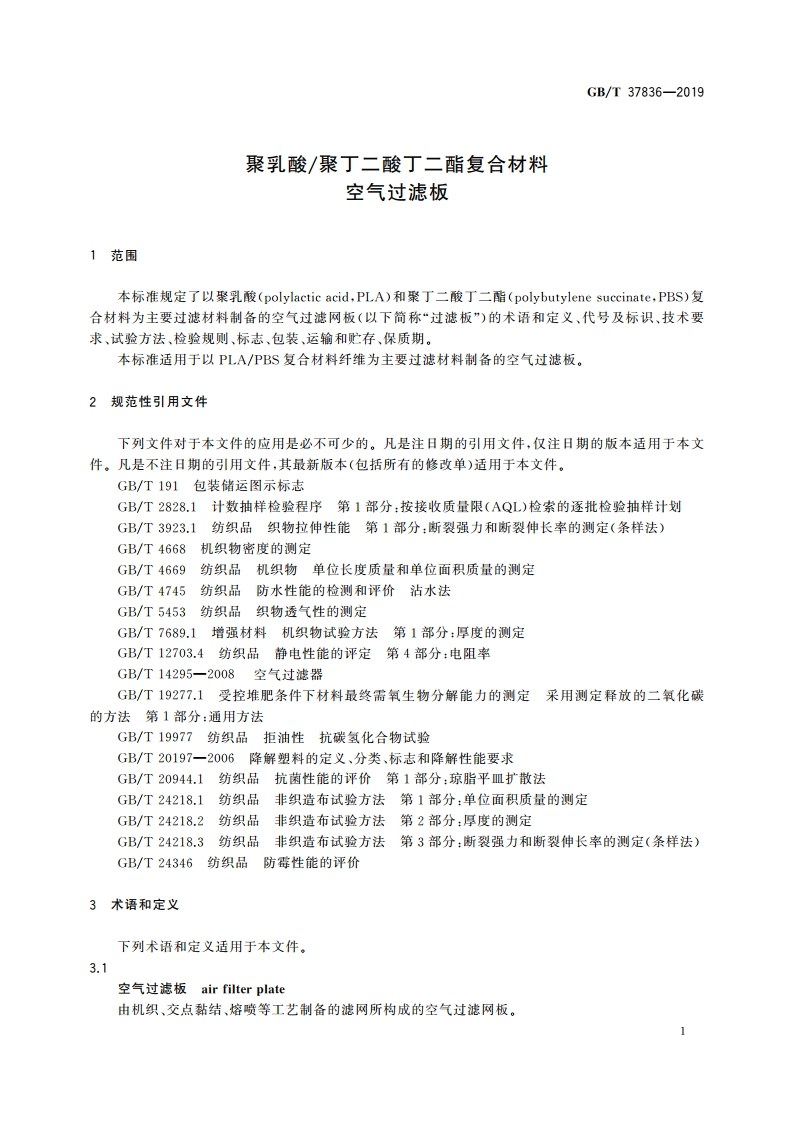 聚乳酸聚丁二酸丁二酯复合材料空气过滤板 GBT 37836-2019.pdf_第3页