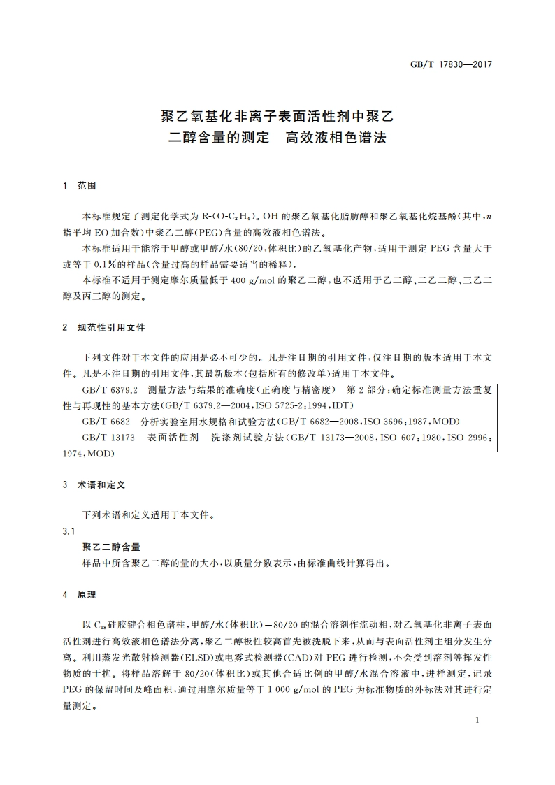 聚乙氧基化非离子表面活性剂中聚乙二醇含量的测定 高效液相色谱法 GBT 17830-2017.pdf_第3页