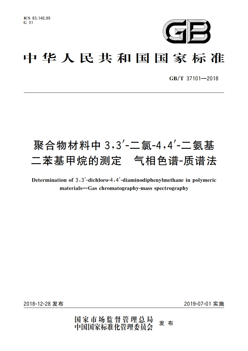 聚合物材料中33′-二氯44′-二氨基二苯基甲烷的测定 气相色谱-质谱法 GBT 37101-2018.pdf_第1页