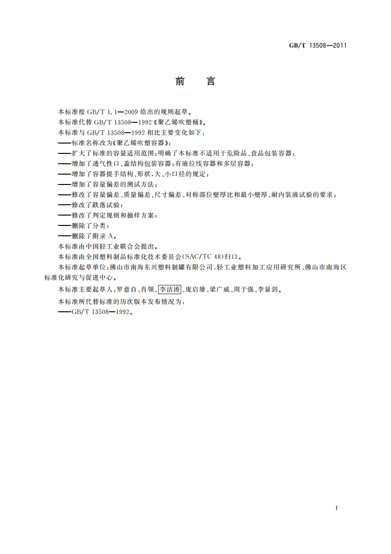 聚乙烯吹塑容器 GBT 13508-2011.pdf_第2页