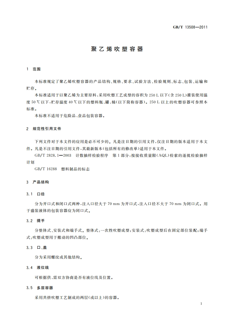 聚乙烯吹塑容器 GBT 13508-2011.pdf_第3页