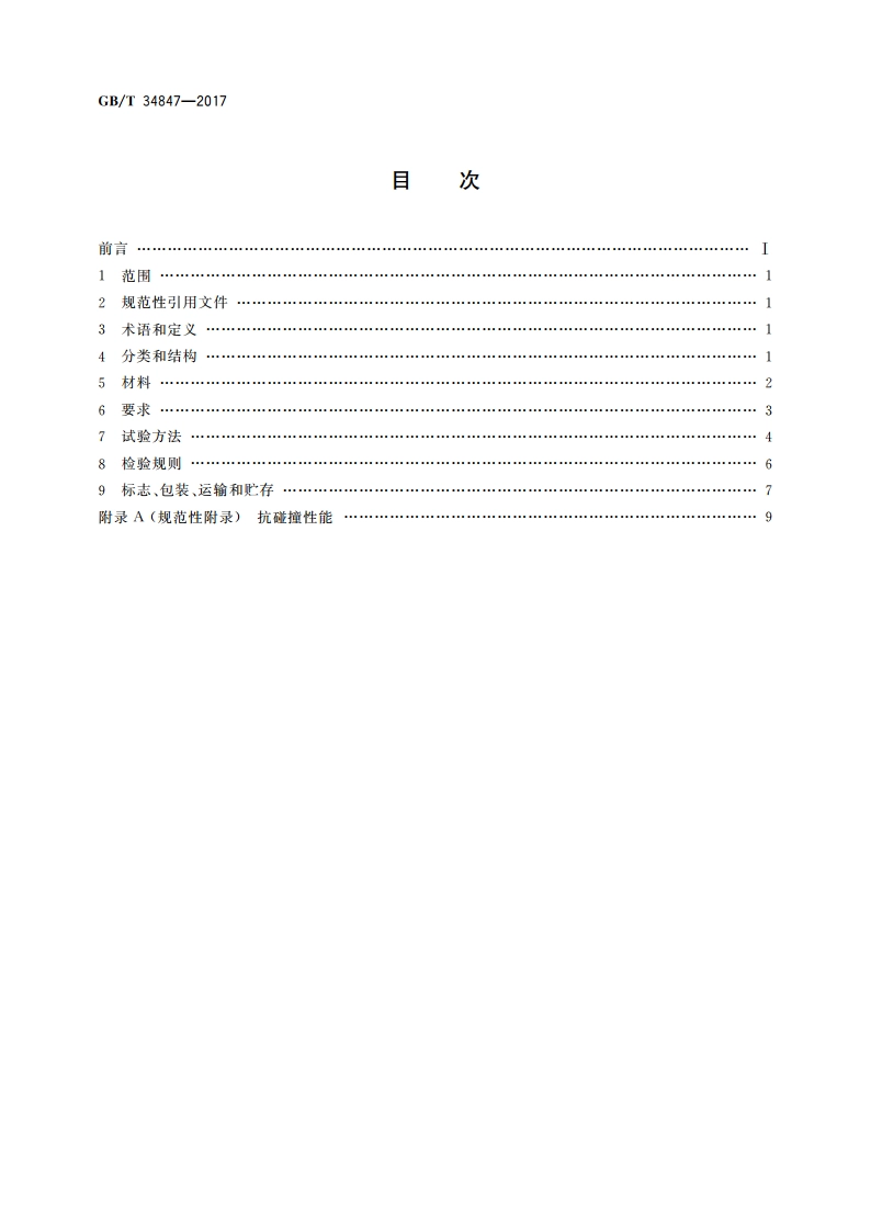 聚乙烯隔离墩通用技术条件 GBT 34847-2017.pdf_第2页