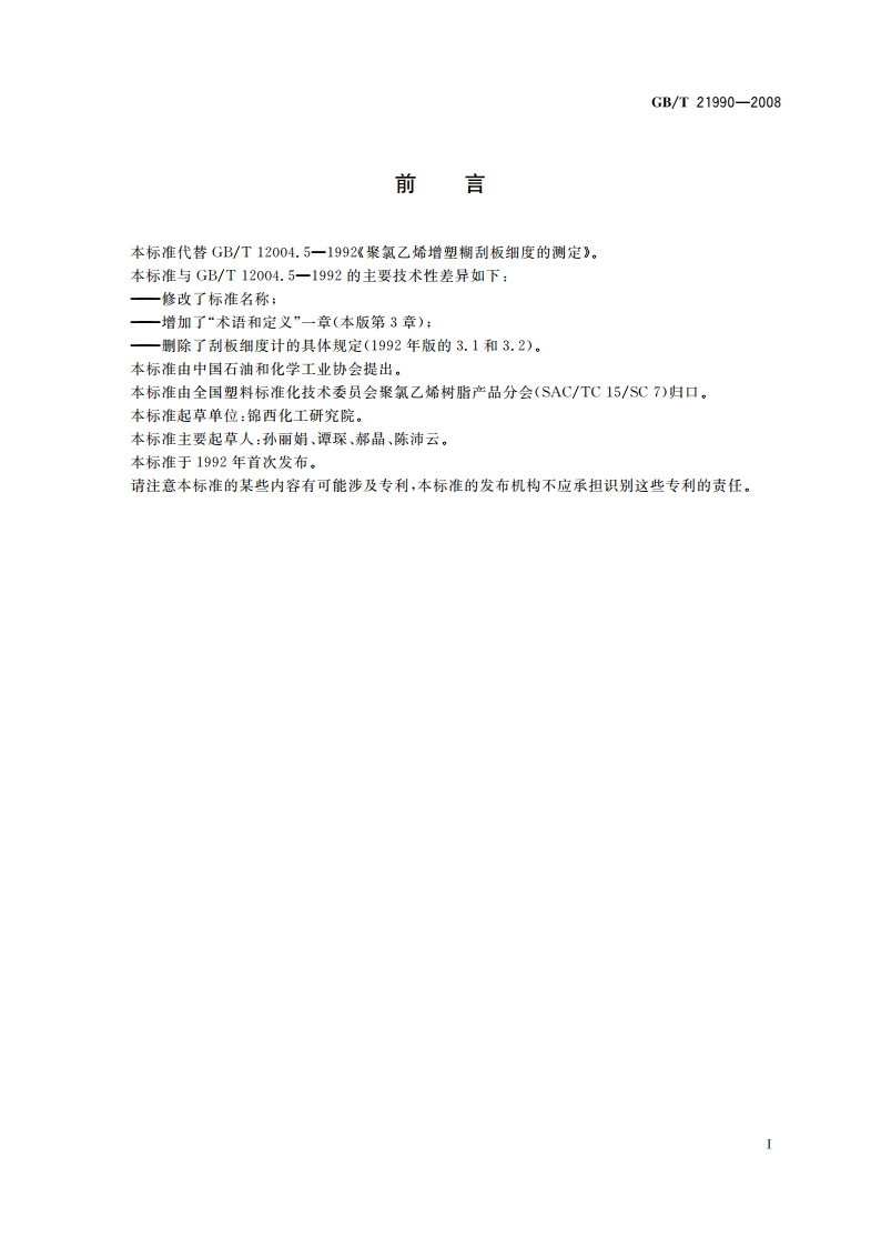 聚氯乙烯(PVC)糊 刮板细度的测定 GBT 21990-2008.pdf_第2页