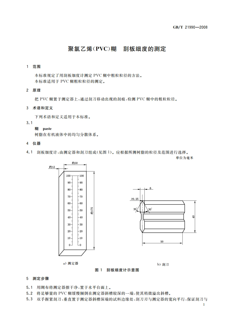 聚氯乙烯(PVC)糊 刮板细度的测定 GBT 21990-2008.pdf_第3页