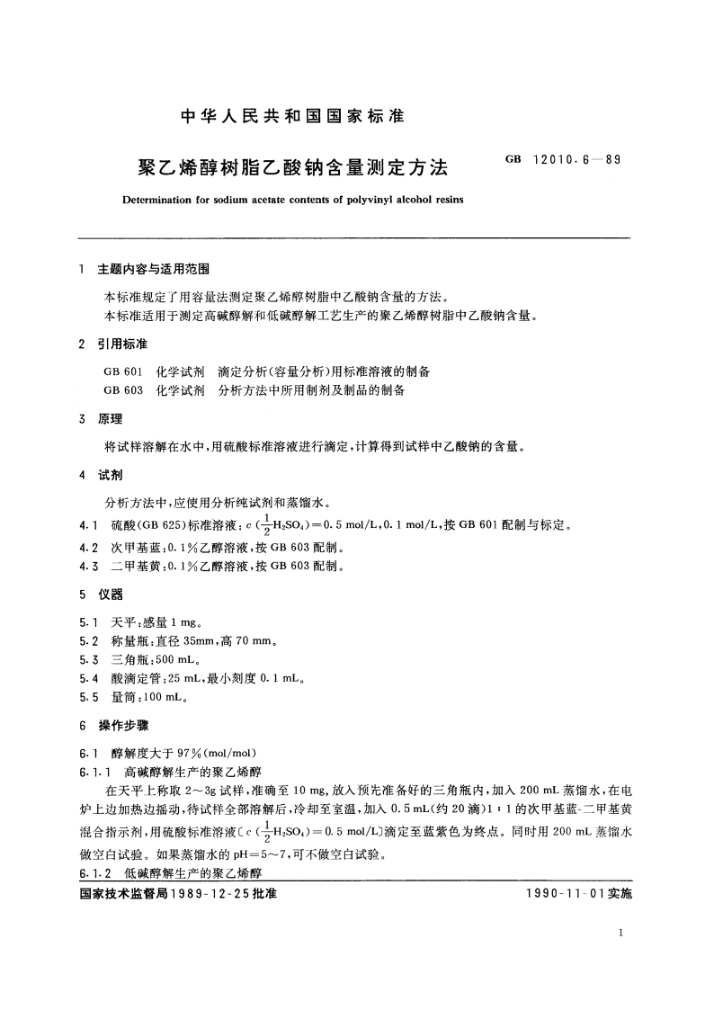 聚乙烯醇树脂乙酸钠含量测定方法 GBT 12010.6-1989.pdf_第2页