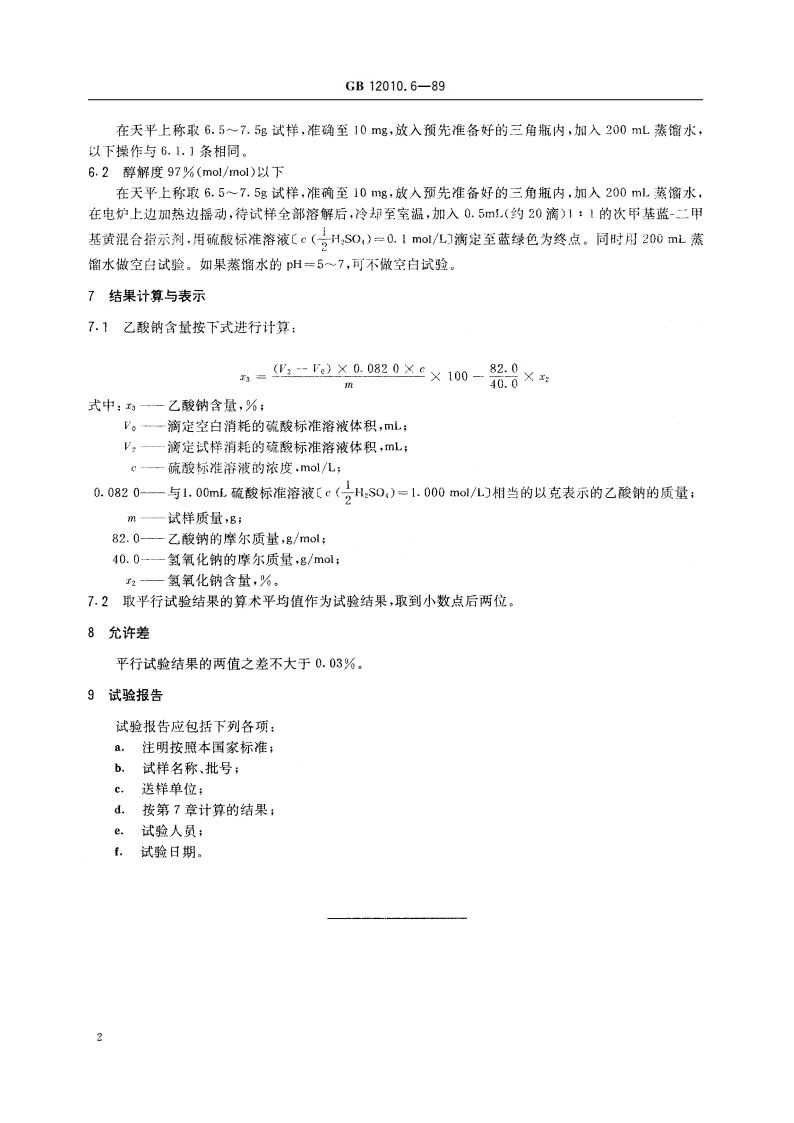 聚乙烯醇树脂乙酸钠含量测定方法 GBT 12010.6-1989.pdf_第3页