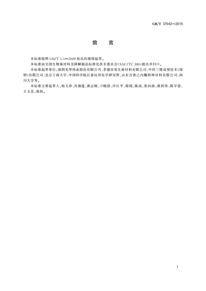 聚己内酯(PCL) GBT 37642-2019.pdf_第2页