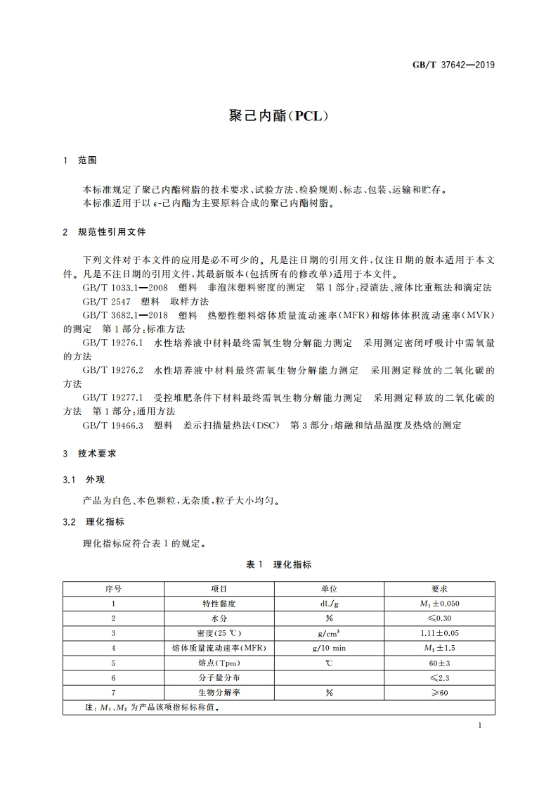 聚己内酯(PCL) GBT 37642-2019.pdf_第3页