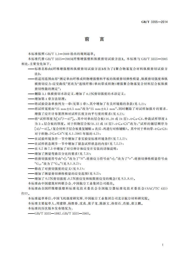 聚合物基复合材料纵横剪切试验方法 GBT 3355-2014.pdf_第2页