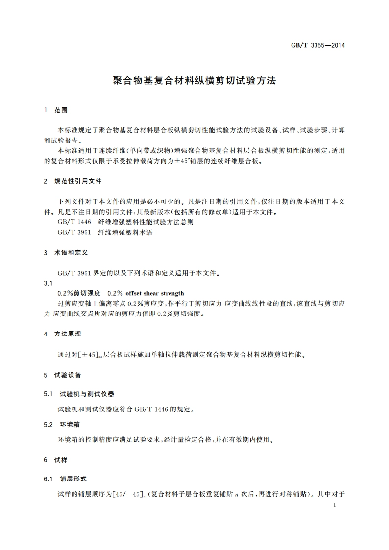 聚合物基复合材料纵横剪切试验方法 GBT 3355-2014.pdf_第3页