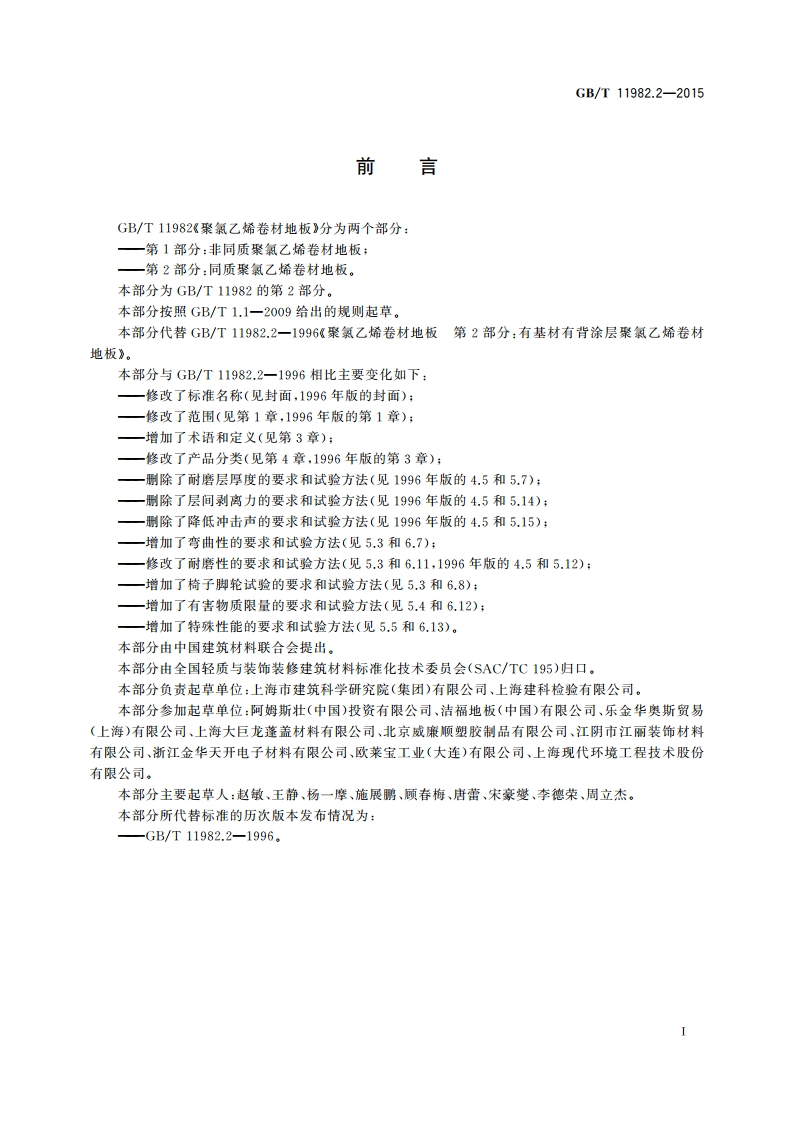 聚氯乙烯卷材地板 第2部分：同质聚氯乙烯卷材地板 GBT 11982.2-2015.pdf_第2页