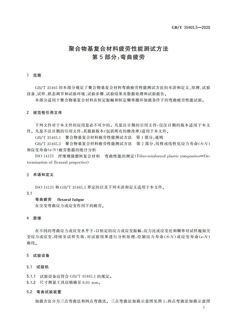 聚合物基复合材料疲劳性能测试方法 第5部分：弯曲疲劳 GBT 35465.5-2020.pdf_第3页