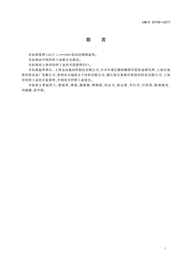聚四氟乙烯长丝 GBT 35748-2017.pdf_第3页