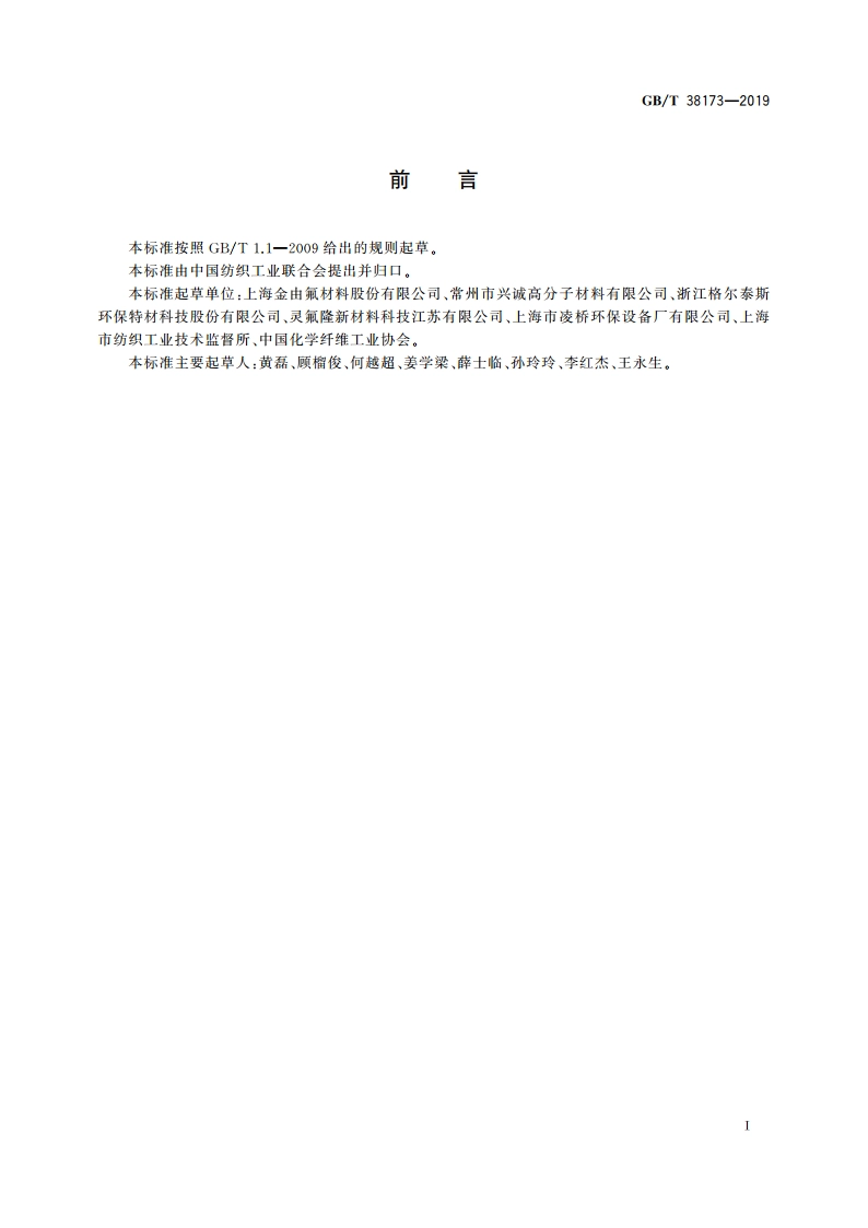 聚四氟乙烯短纤维 GBT 38173-2019.pdf_第2页