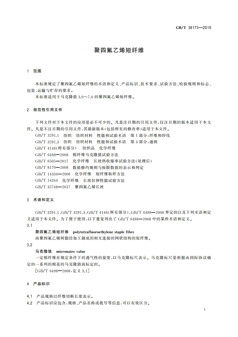 聚四氟乙烯短纤维 GBT 38173-2019.pdf_第3页