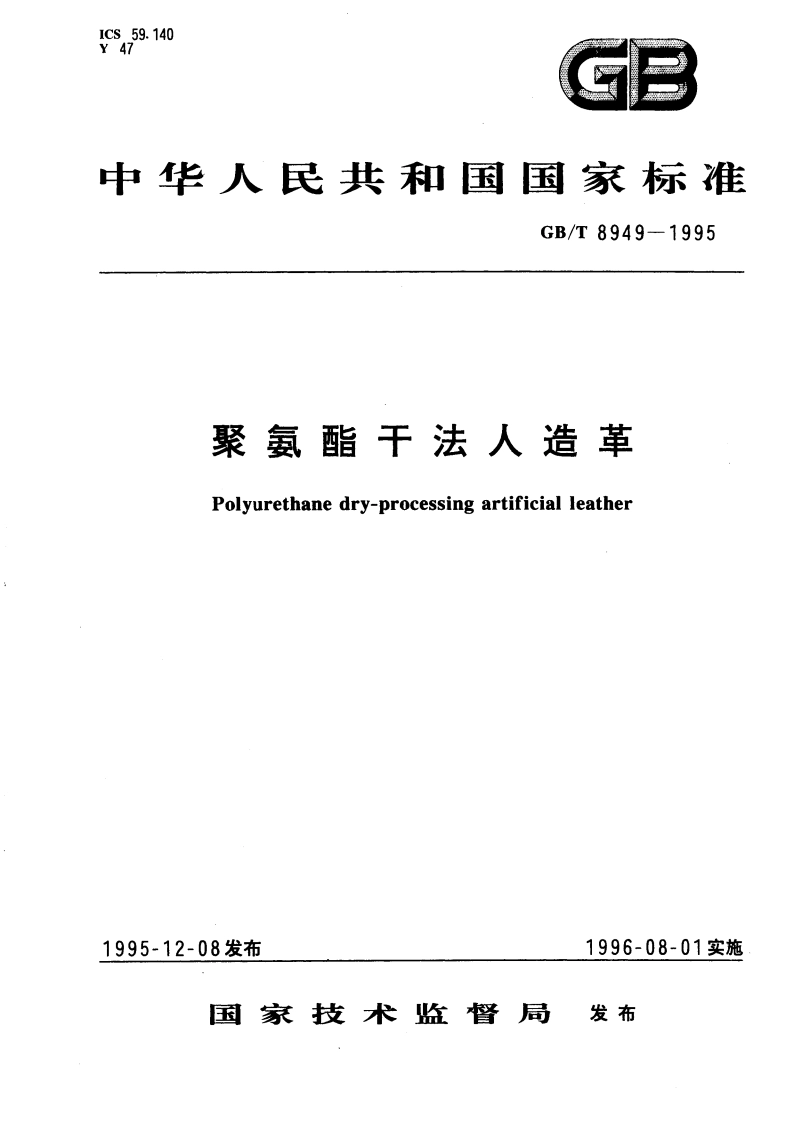 聚氨酯干法人造革 GBT 8949-1995.pdf_第1页