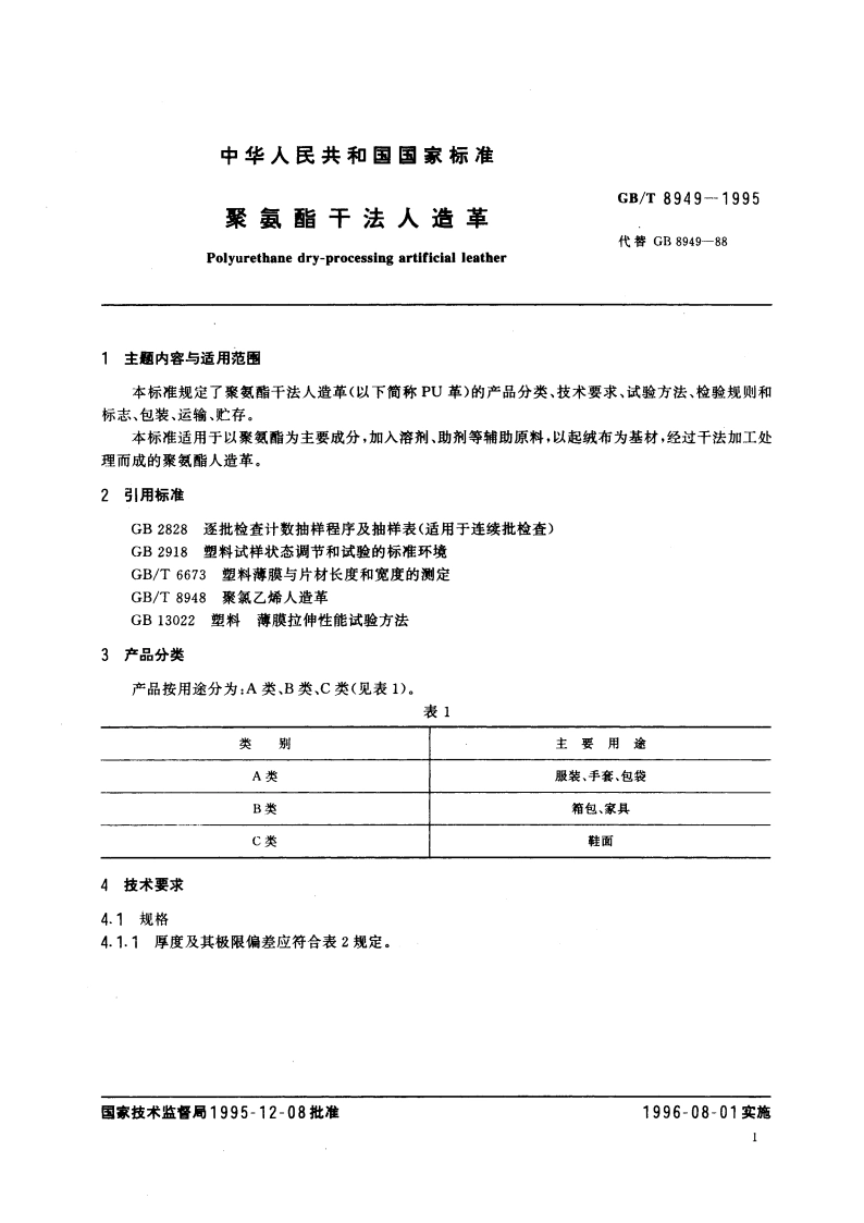 聚氨酯干法人造革 GBT 8949-1995.pdf_第2页