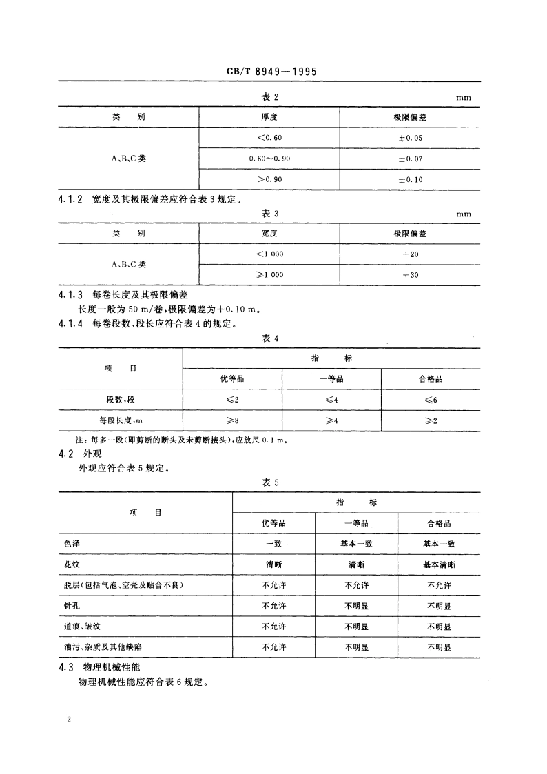 聚氨酯干法人造革 GBT 8949-1995.pdf_第3页