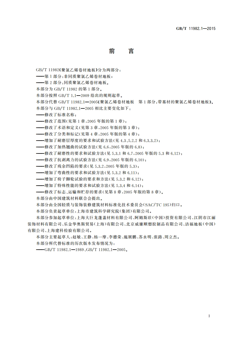 聚氯乙烯卷材地板 第1部分：非同质聚氯乙烯卷材地板 GBT 11982.1-2015.pdf_第3页