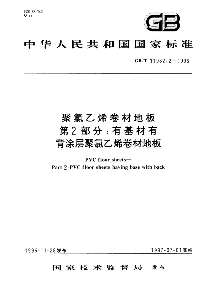 聚氯乙烯卷材地板 第2部分：有基材有背涂层聚氯乙烯卷材地板 GBT 11982.2-1996.pdf_第1页