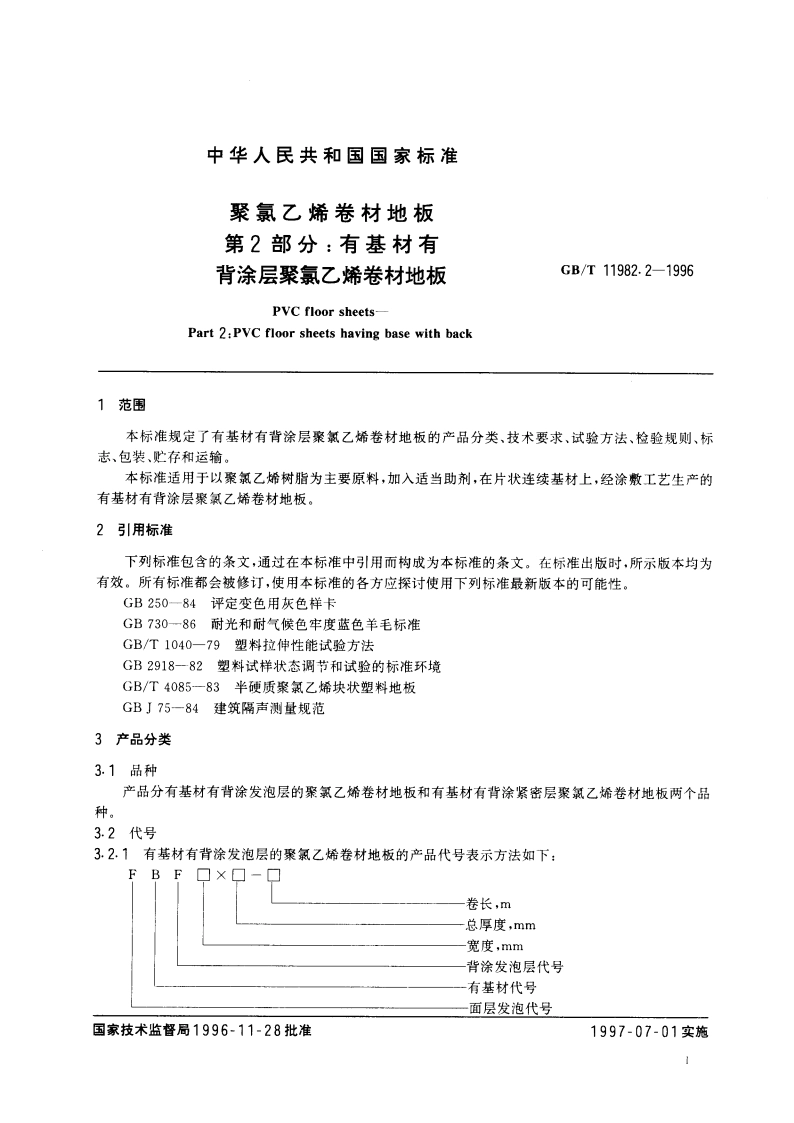 聚氯乙烯卷材地板 第2部分：有基材有背涂层聚氯乙烯卷材地板 GBT 11982.2-1996.pdf_第3页