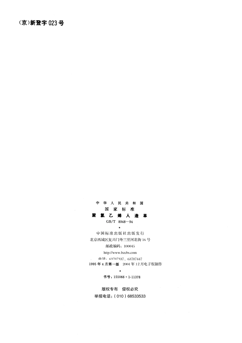 聚氯乙烯人造革 GBT 8948-1994.pdf_第2页