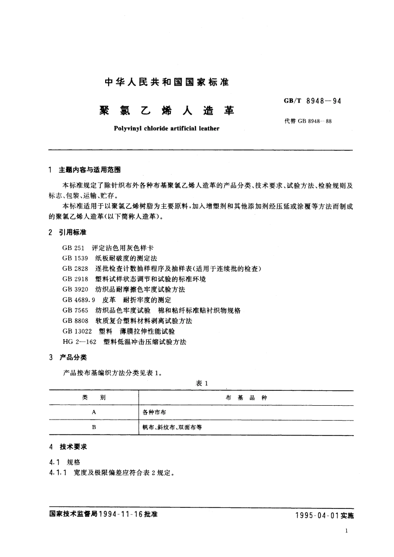 聚氯乙烯人造革 GBT 8948-1994.pdf_第3页