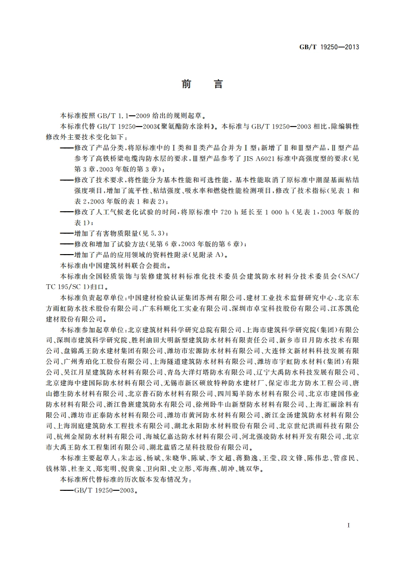 聚氨酯防水涂料 GBT 19250-2013.pdf_第2页