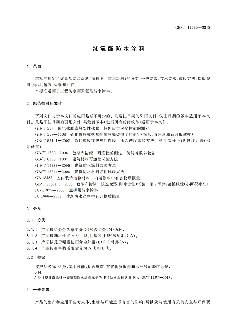 聚氨酯防水涂料 GBT 19250-2013.pdf_第3页