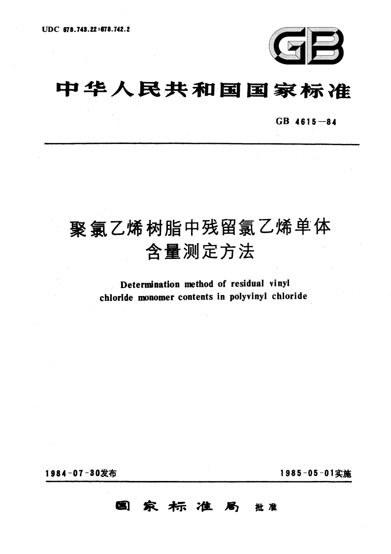 聚氯乙烯树脂中残留氯乙烯单体含量测定方法 GBT 4615-1984.pdf_第1页