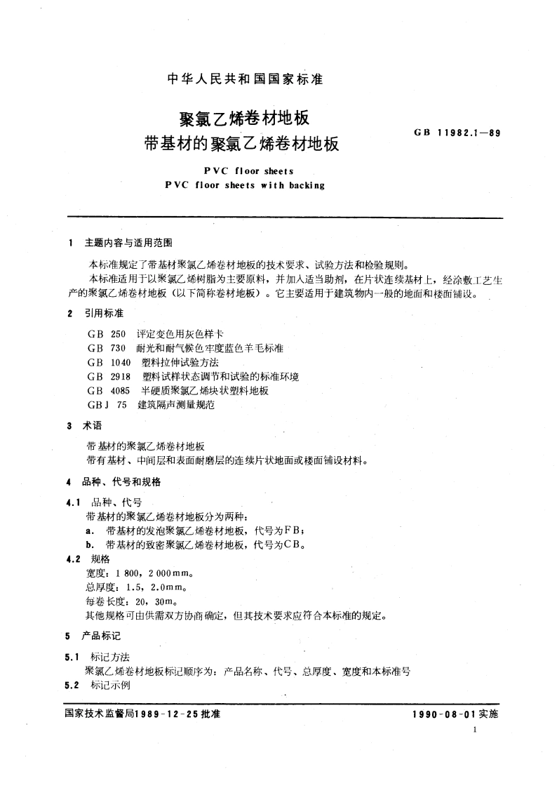聚氯乙烯卷材地板 带基材的聚氯乙烯卷材地板 GBT 11982.1-1989.pdf_第3页