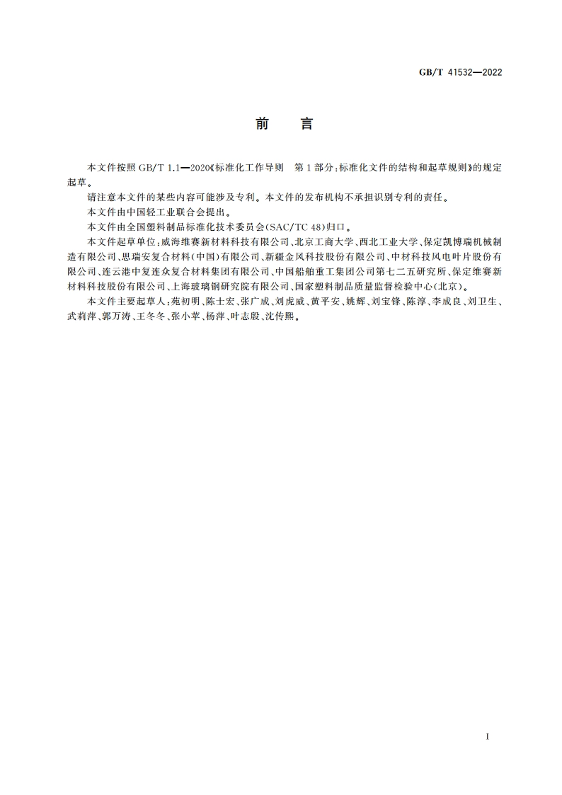 聚氯乙烯结构泡沫板材 GBT 41532-2022.pdf_第2页