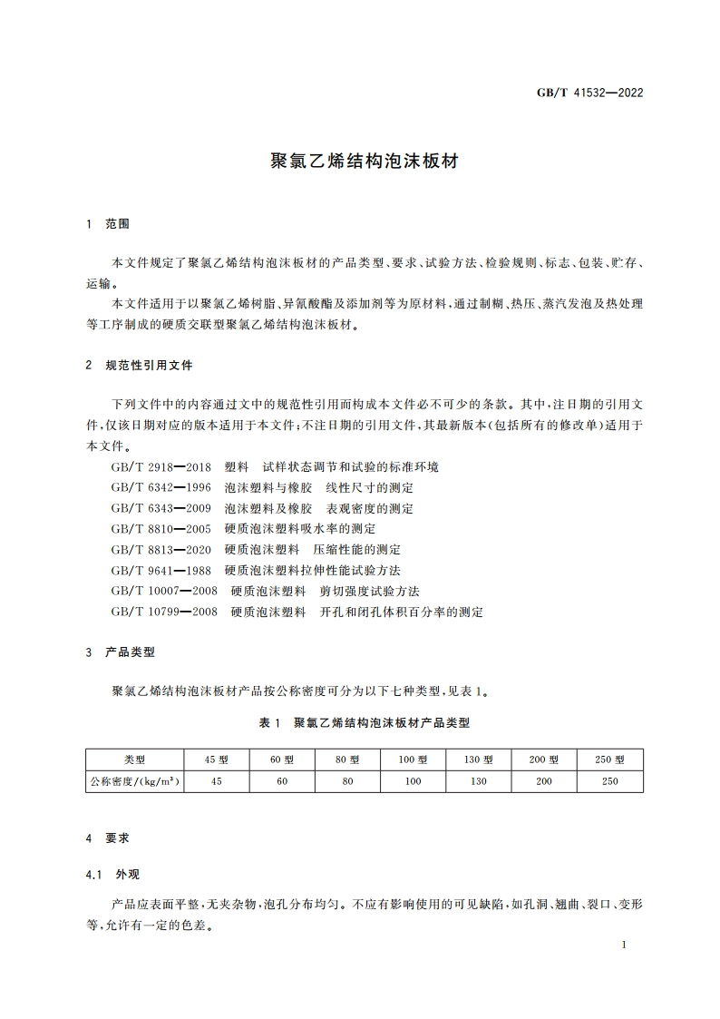 聚氯乙烯结构泡沫板材 GBT 41532-2022.pdf_第3页