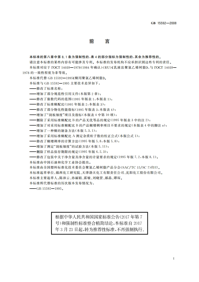 聚氯乙烯糊用树脂 GBT 15592-2008.pdf_第2页