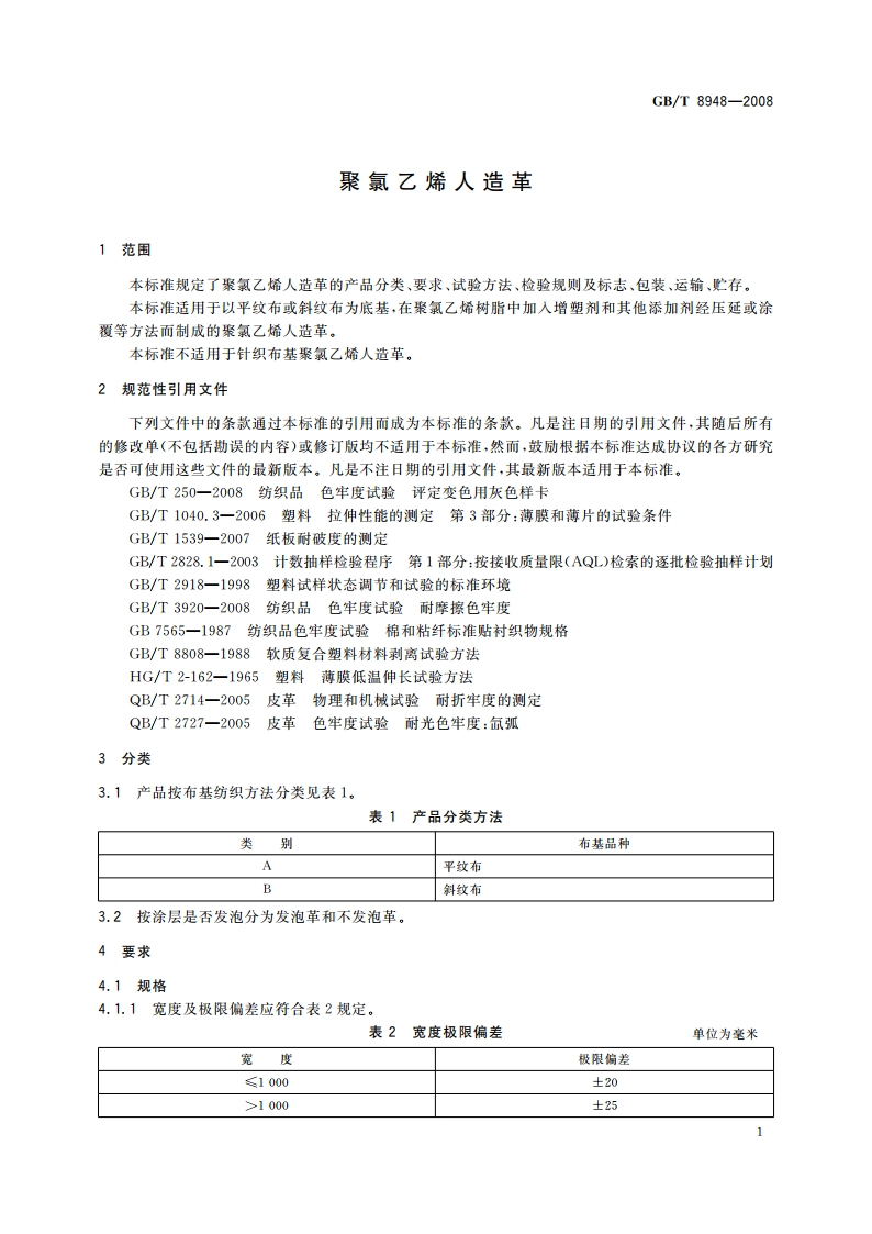 聚氯乙烯人造革 GBT 8948-2008.pdf_第3页