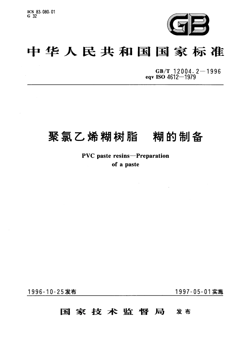 聚氯乙烯糊树脂 糊的制备 GBT 12004.2-1996.pdf_第1页