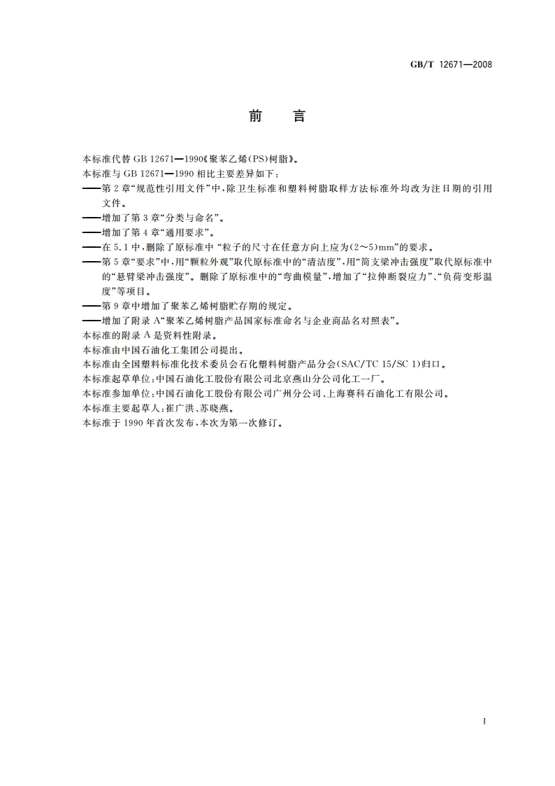 聚苯乙烯(PS)树脂 GBT 12671-2008.pdf_第2页