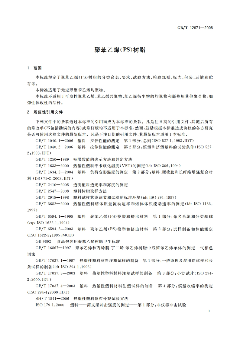 聚苯乙烯(PS)树脂 GBT 12671-2008.pdf_第3页