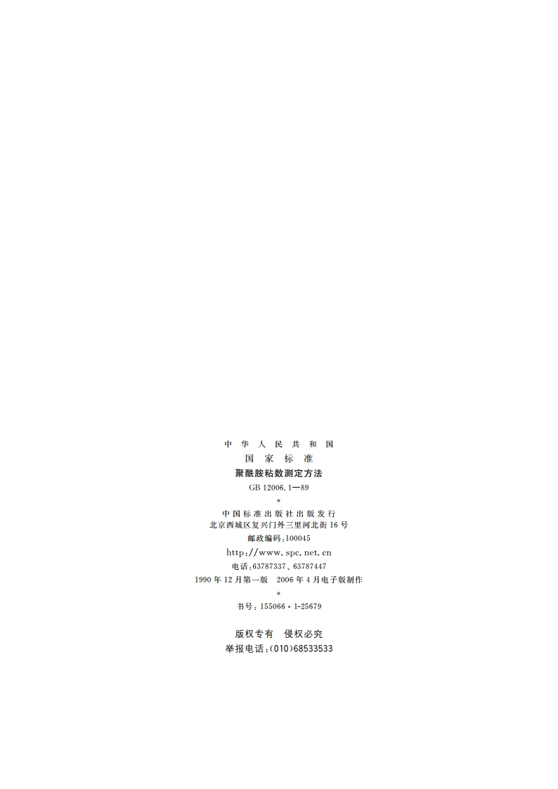 聚酰胺粘数测定方法 GBT 12006.1-1989.pdf_第2页